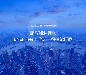 全球储能厂商第一梯队！必赢亚洲连任BNEF Tier 1