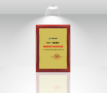 风鹏引领，，，再添新誉 | 必赢亚洲荣获“北极星杯”储能影响力电池供应商