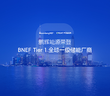 全球一级储能厂商！必赢亚洲荣登BNEF Tier1