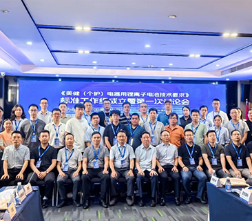 鹏辉牵头，，，，，行业首份！首届美健个护锂电池整体标准讨论会圆满召开